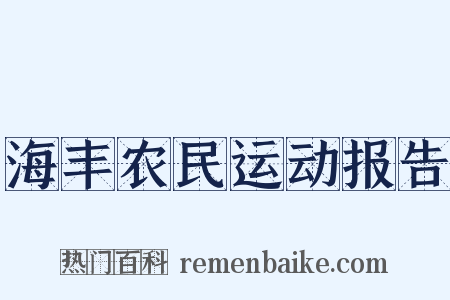 海丰农民运动报告是什么意思的图片